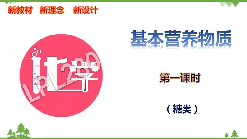 7.4.1 糖类-高中化学新教材 同步教学课件（人教2019必修第二册）01