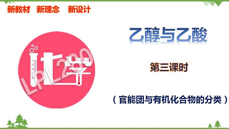 7.3.3 官能团与有机化合物的分类-高中化学新教材 同步教学课件第1页