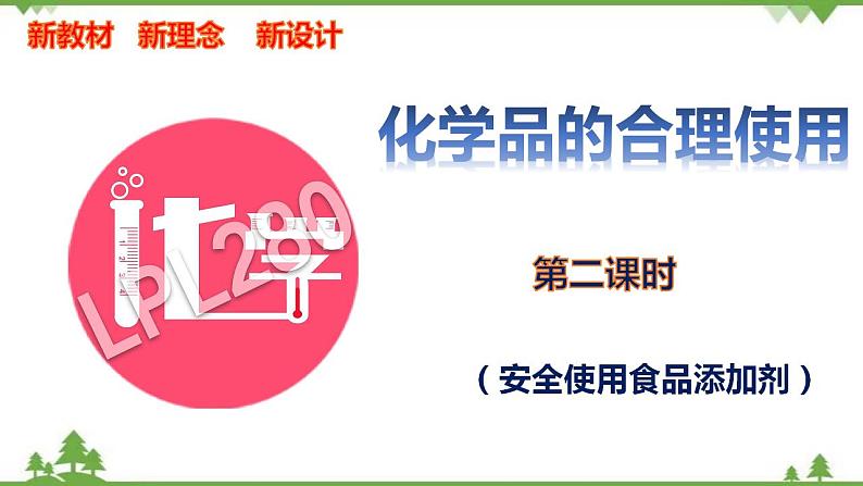 8.2.2 安全使用食品添加剂-高中化学新教材 同步教学课件（人教2019必修第二册）01