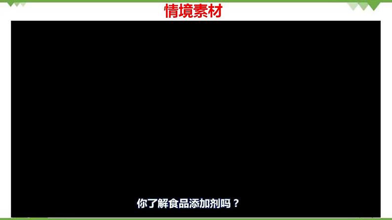 8.2.2 安全使用食品添加剂-高中化学新教材 同步教学课件（人教2019必修第二册）03