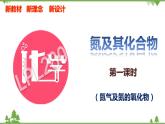 5.2.1 氮气与氮的氧化物-高中化学新教材 同步教学课件（人教2019必修第二册）