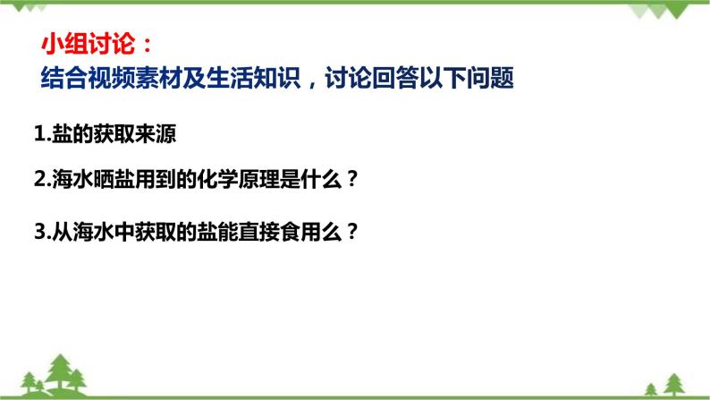 5.4 用化学沉淀法去除粗盐中的杂质离子-高中化学新教材 同步教学课件（人教2019必修第二册）04