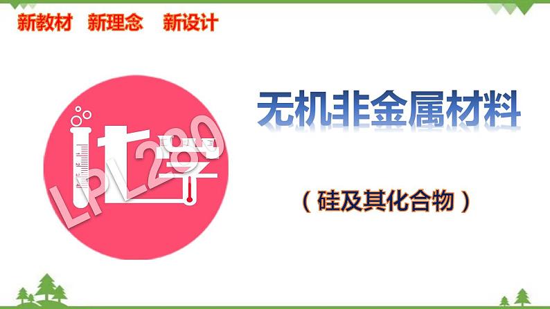 5.3 无机非金属材料-高中化学新教材 同步教学课件（人教2019必修第二册）01