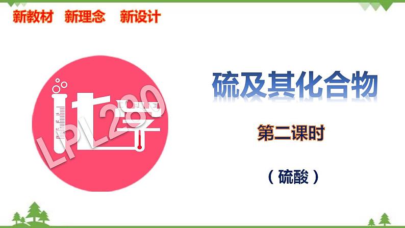 5.1.2硫酸（讲好课）-2020-2021学年高一化学新教材新理念新设计同步课堂（人教2019必修第二册）第1页