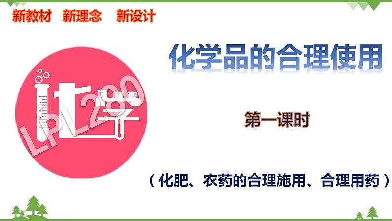 8.2.1 农药、化肥的合理施用、合理用药-高中化学新教材 同步教学课件（人教2019必修第二册）01