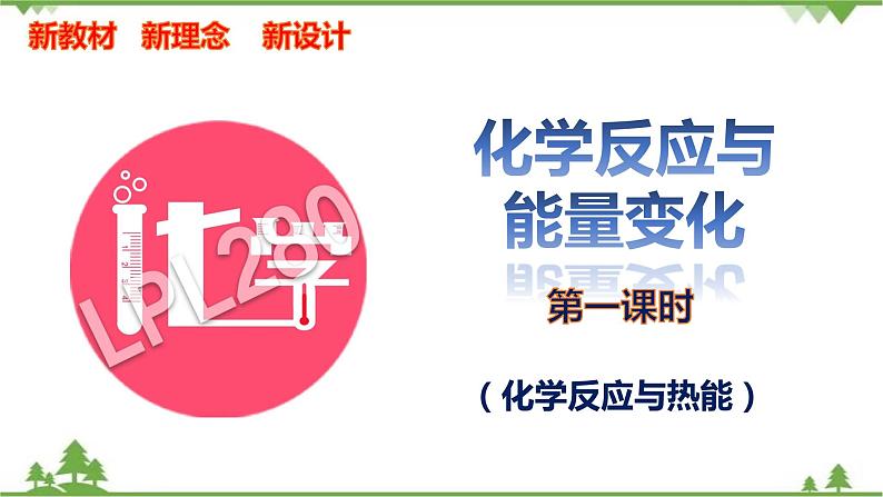 6.1.1 化学反应与热能-高中化学新教材 同步教学课件（人教2019必修第二册）01