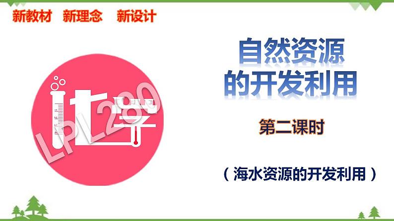 8.1.2 海水资源的开发利用-高中化学新教材 同步教学课件（人教2019必修第二册）01