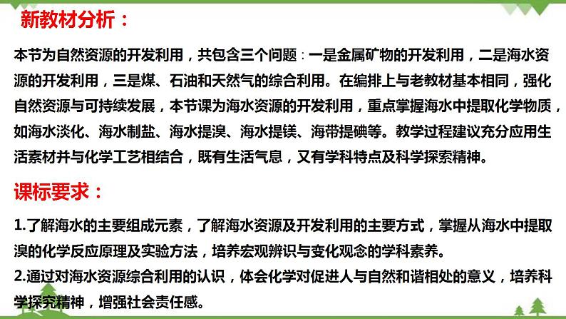 8.1.2 海水资源的开发利用-高中化学新教材 同步教学课件（人教2019必修第二册）02