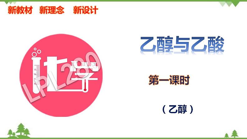 7.3.1 乙醇-高中化学新教材 同步教学课件（人教2019必修第二册）01