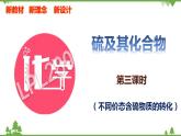 5.1.3 不同价态含硫物质的转化-高中化学新教材 同步教学课件（人教2019必修第二册）