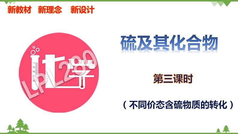 5.1.3 不同价态含硫物质的转化-高中化学新教材 同步教学课件（人教2019必修第二册）01