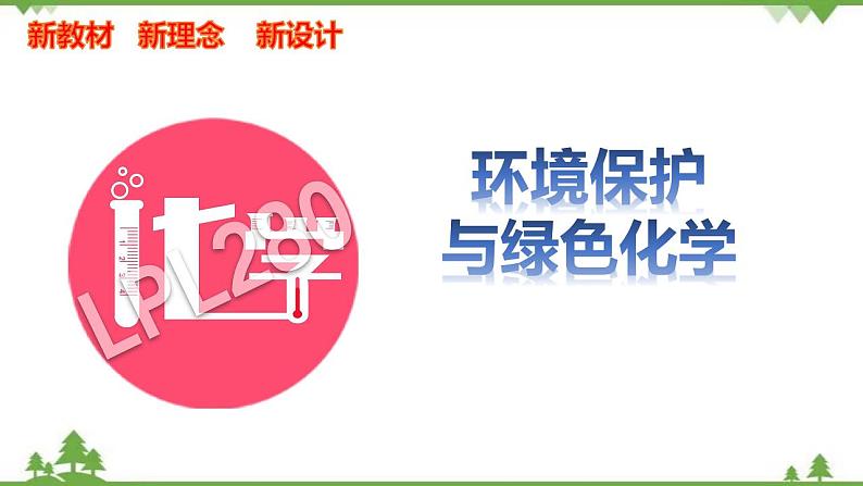 8.3 环境保护与绿色化学-高中化学新教材 同步教学课件（人教2019必修第二册）01