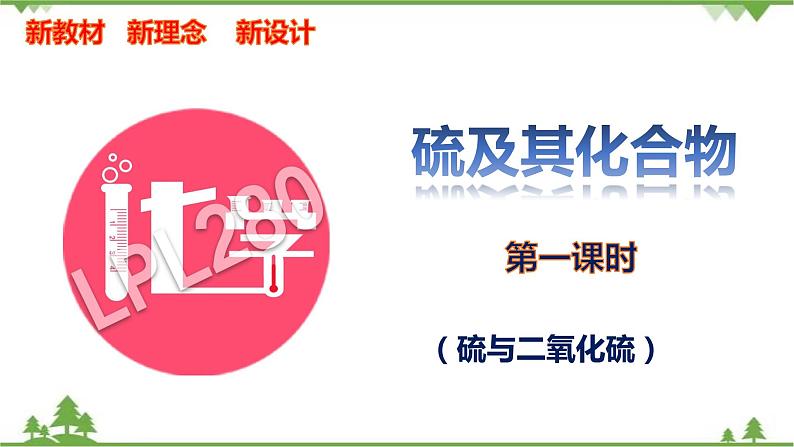 5.1.1 硫与二氧化硫-高中化学新教材 同步教学课件（人教2019必修第二册）01