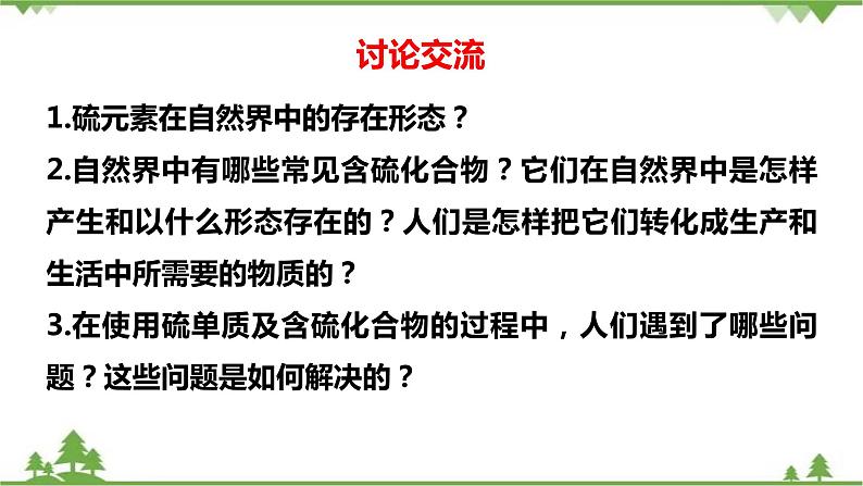 5.1.1 硫与二氧化硫-高中化学新教材 同步教学课件（人教2019必修第二册）04