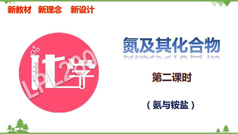 5.2.2 氨与铵盐-高中化学新教材 同步教学课件（人教2019必修第二册）01