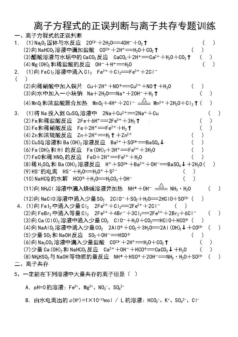 高一化学（上）离子方程式正误判断、离子共存 专题训练01