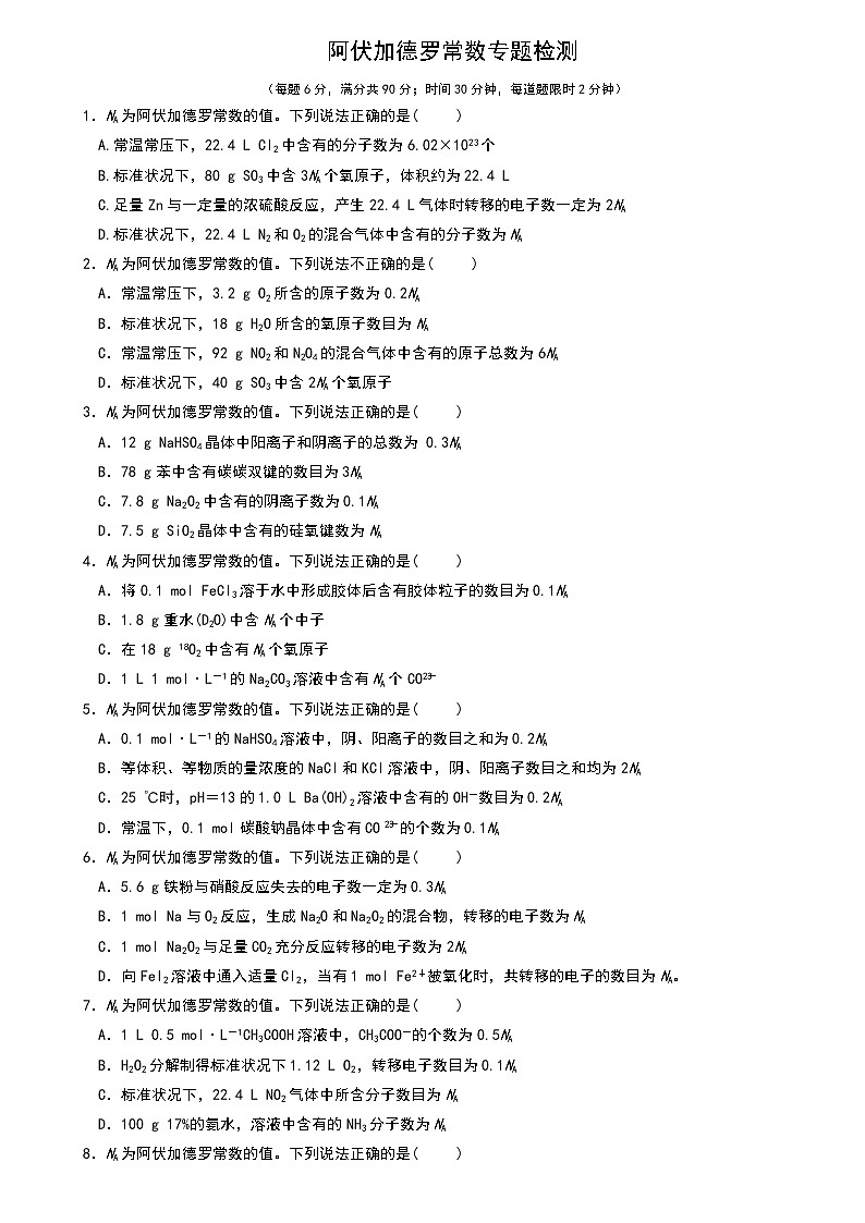 高一化学（上）突破阿伏加德罗常数 专题训练01