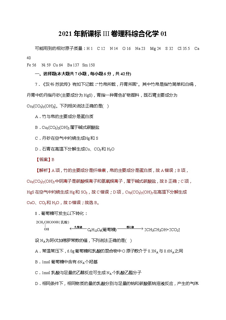 01   2021年新课标III卷理科综合化学（解析版）第1页