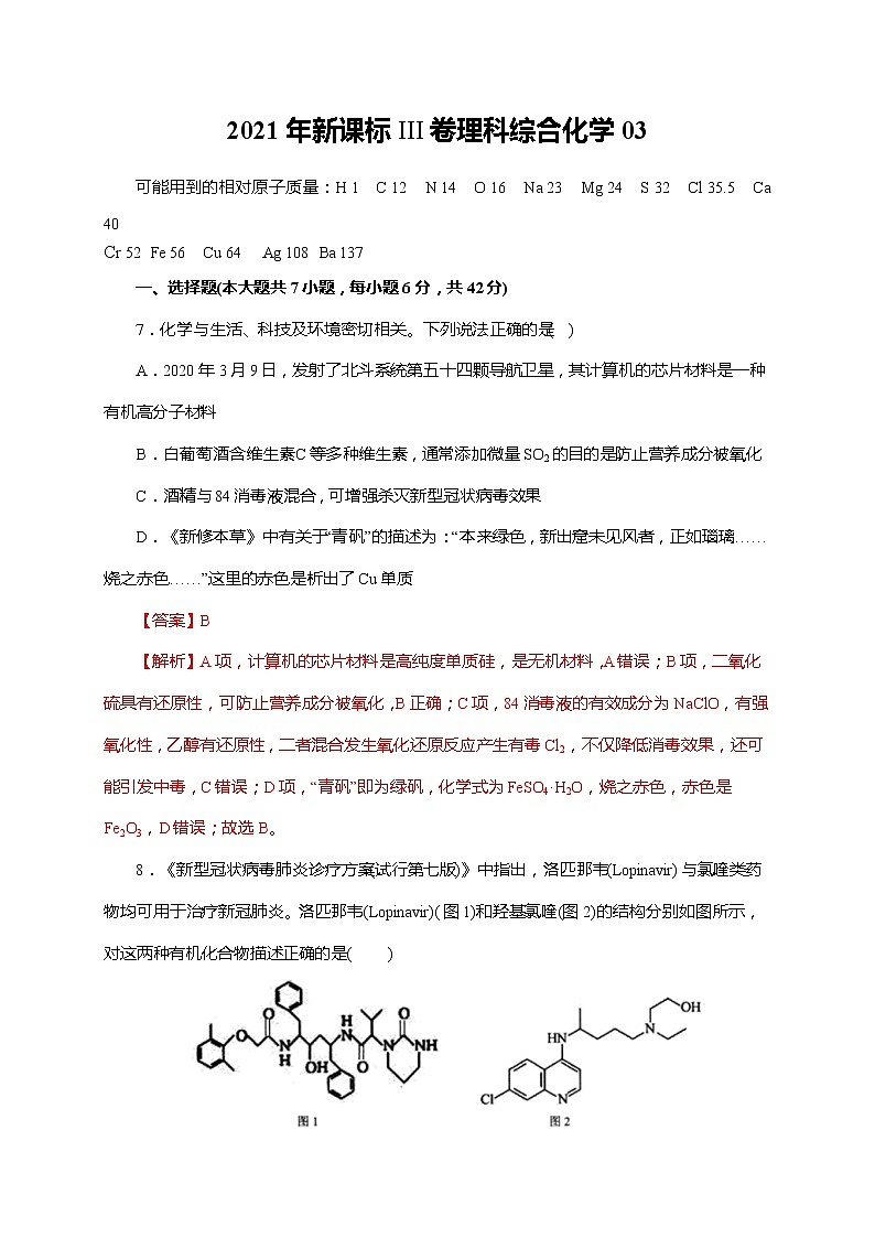 03  2021年新课标III卷理科综合化学（解析版）第1页