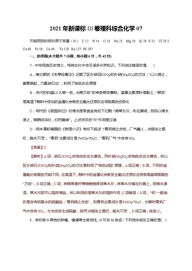 07  2021年新课标III卷理科综合化学（解析版）01