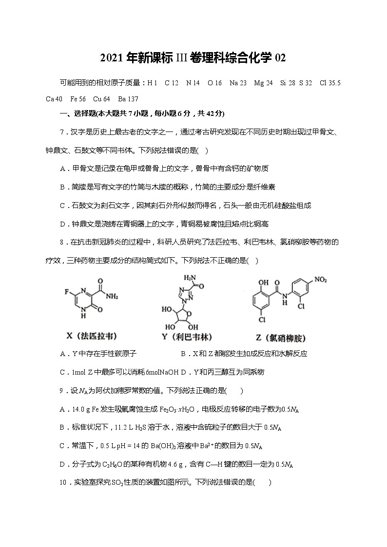 02 2021年新课标III卷理科综合化学（原卷版）第1页