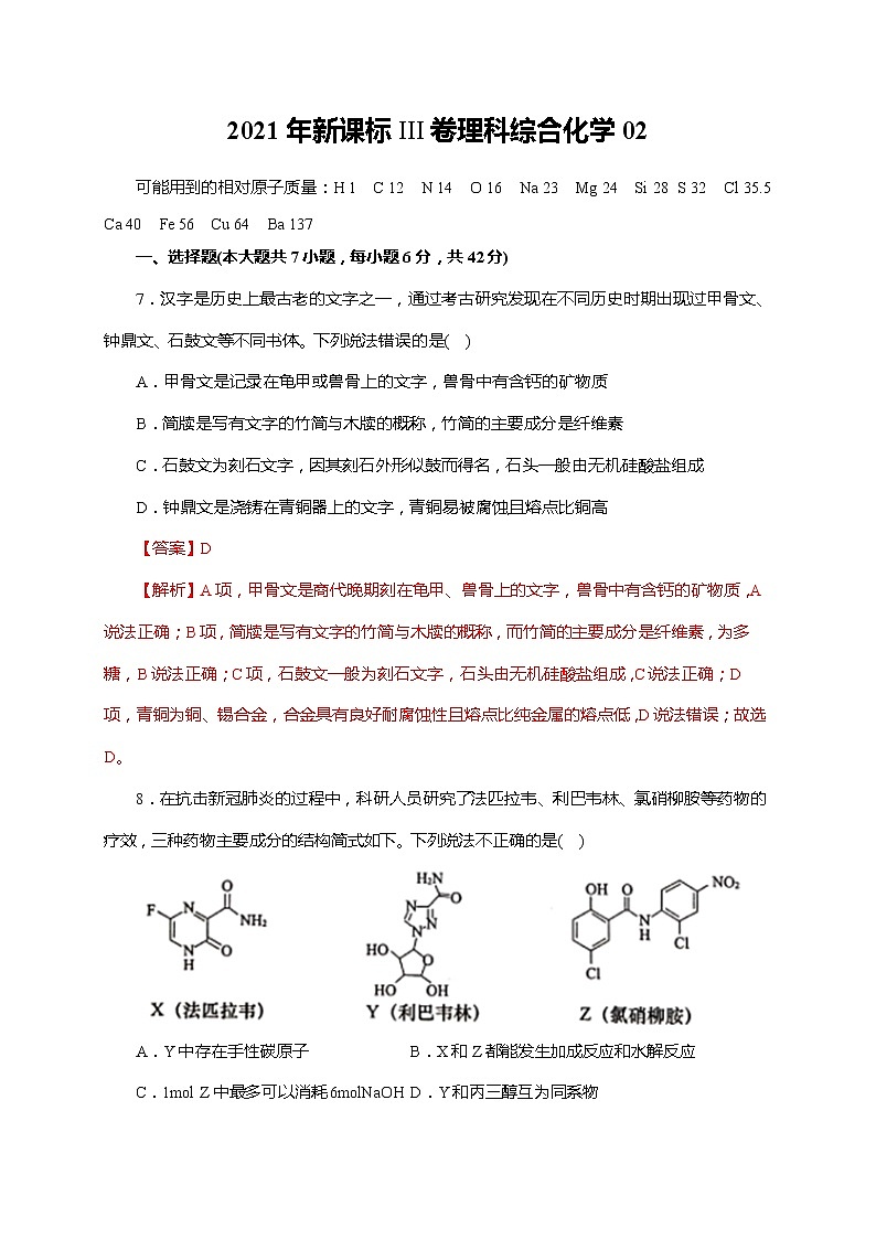 02  2021年新课标III卷理科综合化学（解析版）01