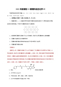 05  2021年新课标III卷理科综合化学（解析版）