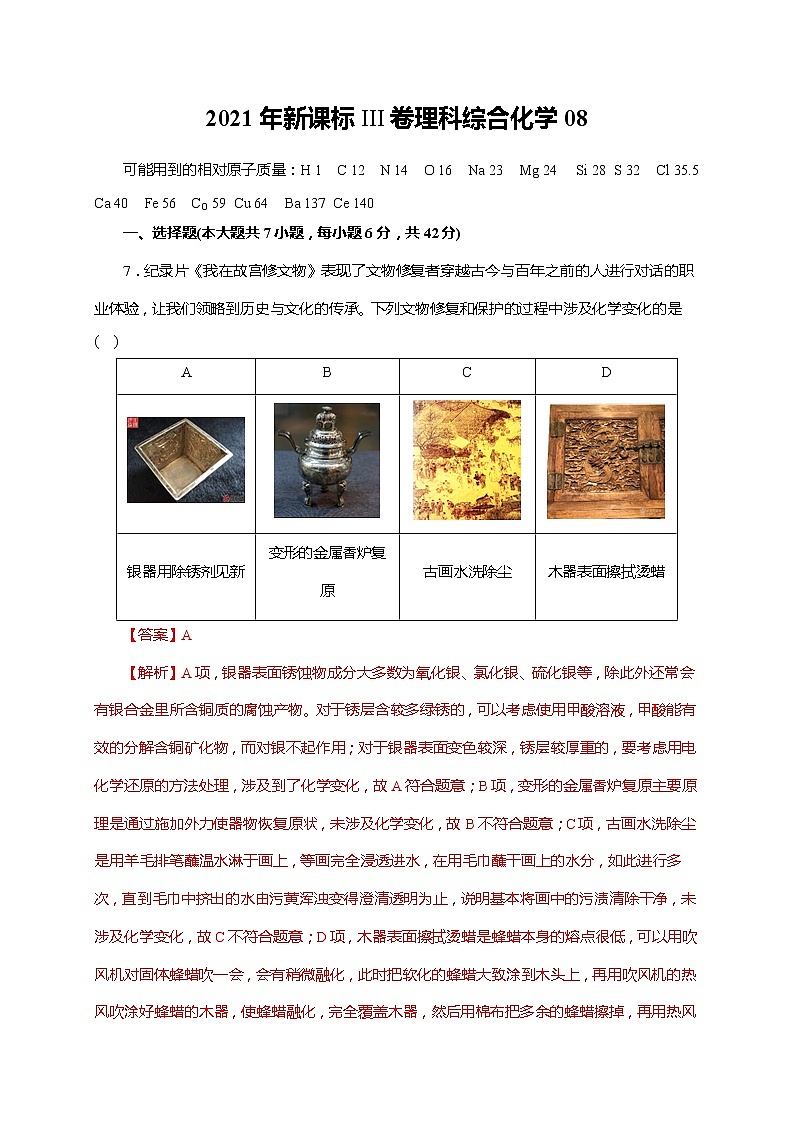 08  2021年新课标III卷理科综合化学（解析版）第1页