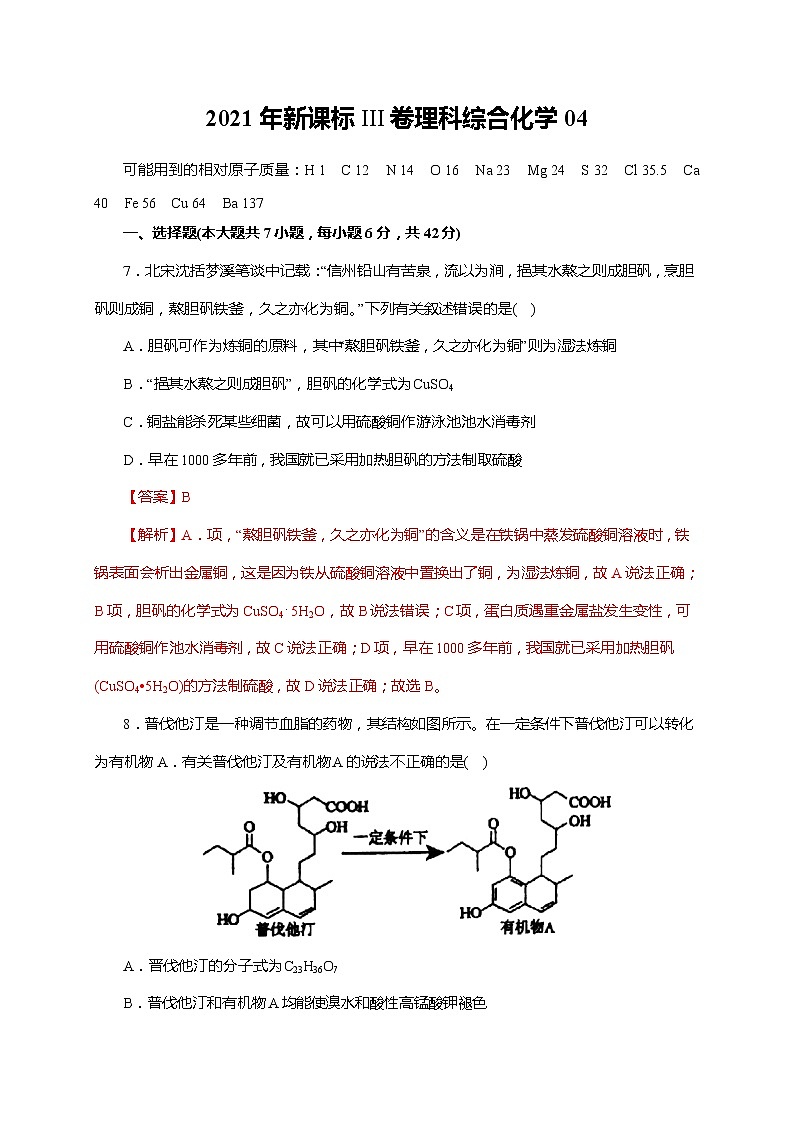 04  2021年新课标III卷理科综合化学（解析版）第1页