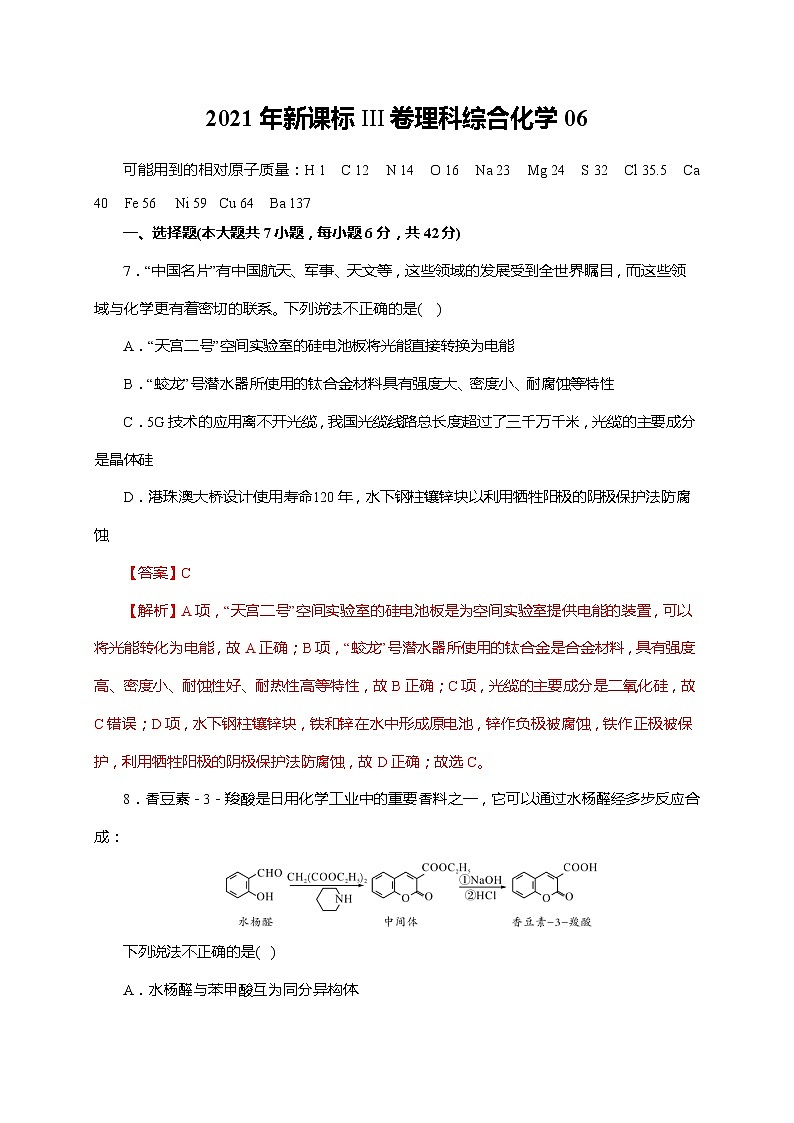 06  2021年新课标III卷理科综合化学（解析版）第1页