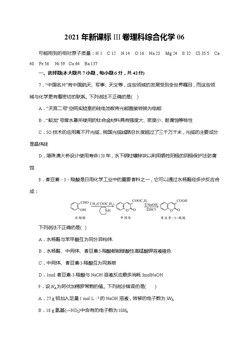 06  2021年新课标III卷理科综合化学（原卷版）第1页