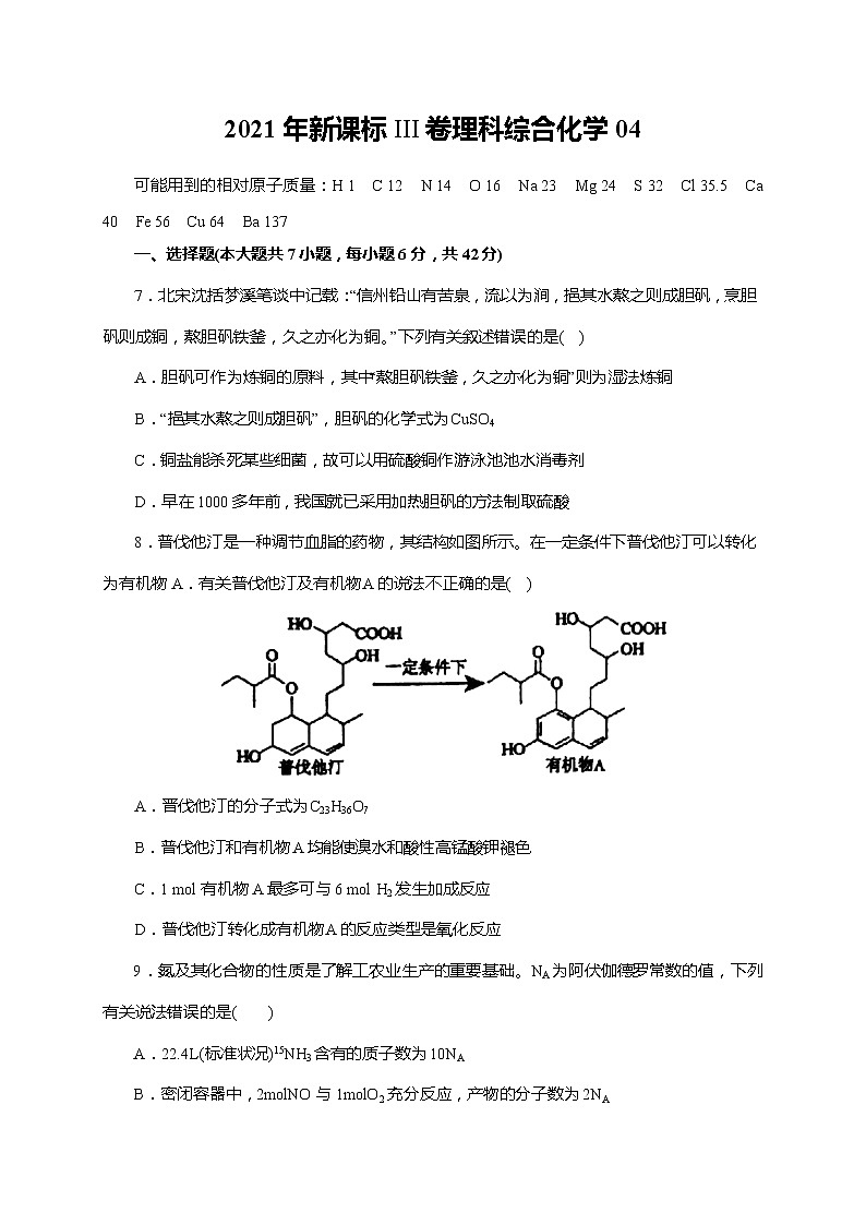 04  2021年新课标III卷理科综合化学（原卷版）第1页