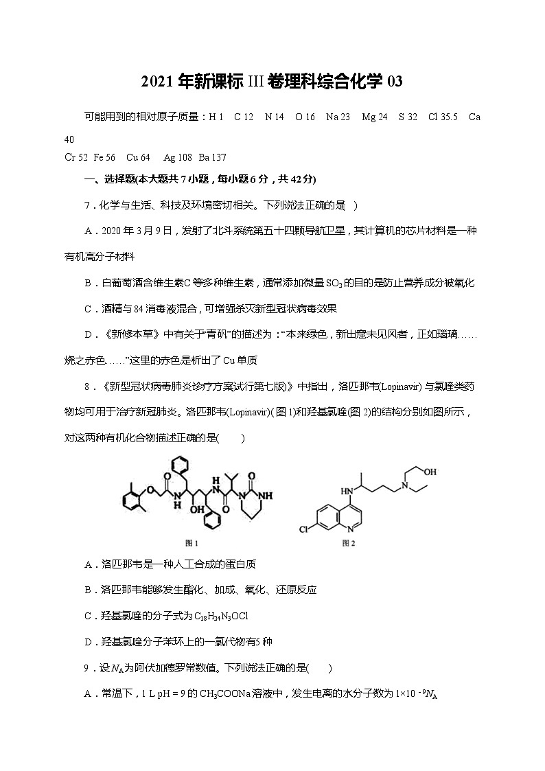 03  2021年新课标III卷理科综合化学（原卷版）第1页