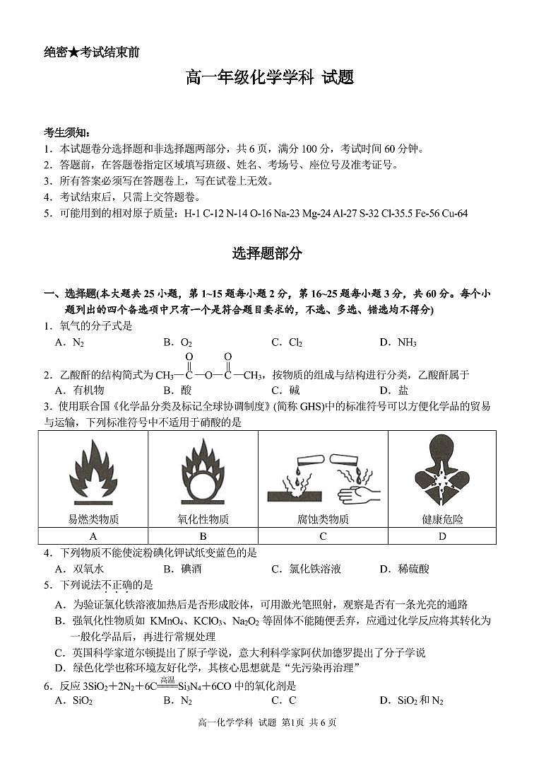 浙江省金华市方格外国语学校2020-2021学年5月份段考化学试题（PDF版） 第1页