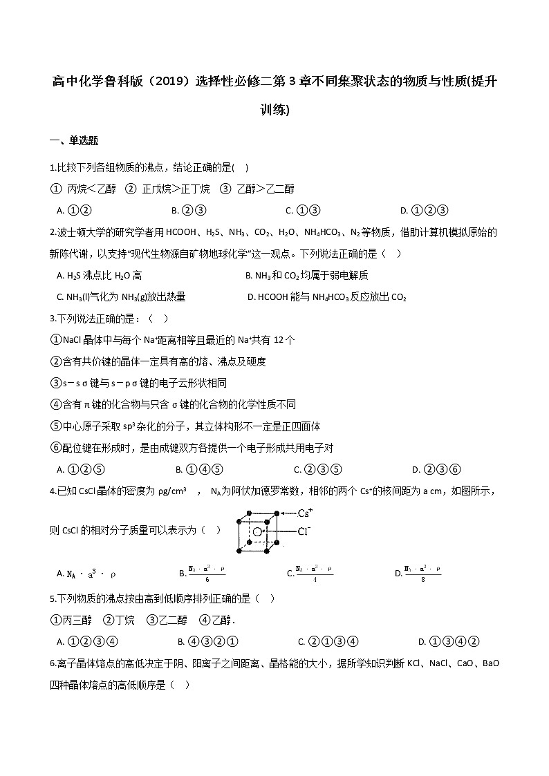 第3章 不同集聚状态的物质与性质 提升训练 【新教材】鲁科版（2019）高中化学选择性必修二01