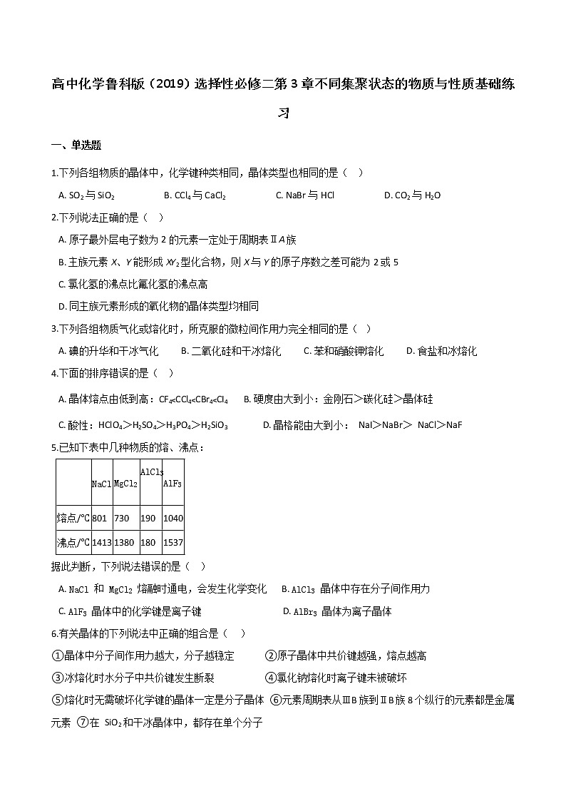 第3章 不同集聚状态的物质与性质 基础练习【新教材】鲁科版（2019）高中化学选择性必修二01