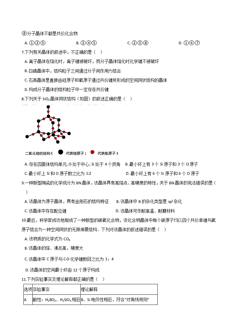 第3章 不同集聚状态的物质与性质 基础练习【新教材】鲁科版（2019）高中化学选择性必修二02