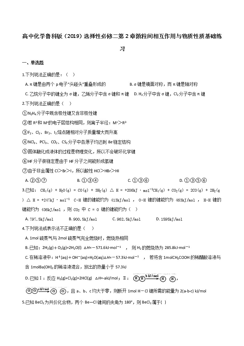第2章 微粒间相互作用与物质性质 基础练习【新教材】鲁科版（2019）高中化学选择性必修二01