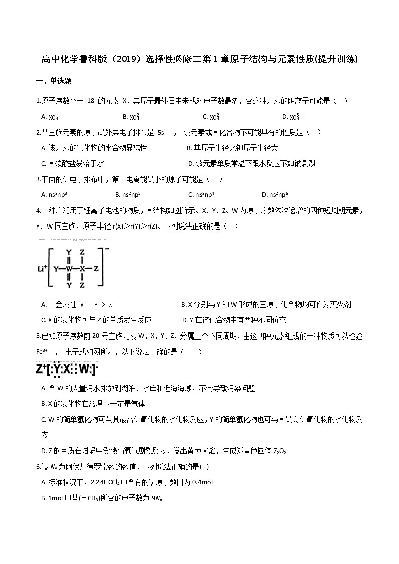 第1章 原子结构与元素性质 提升训练 【新教材】鲁科版（2019）高中化学选择性必修二01