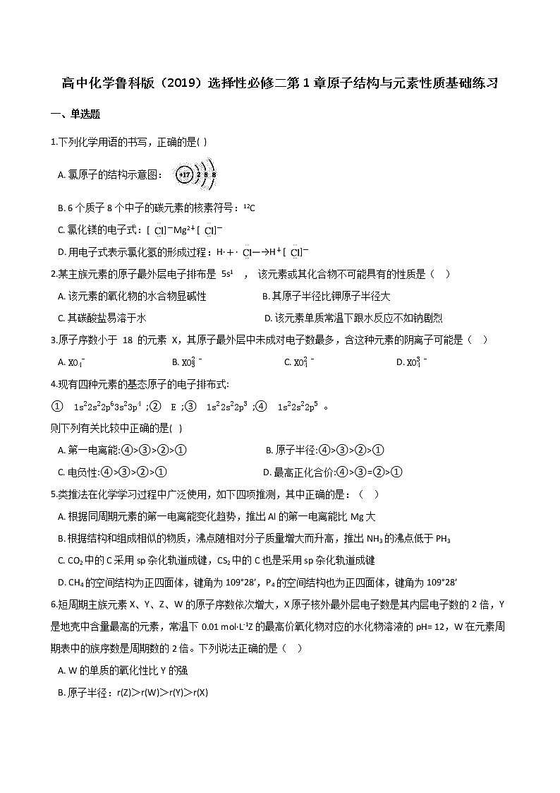 第1章 原子结构与元素性质 基础练习【新教材】鲁科版（2019）高中化学选择性必修二01