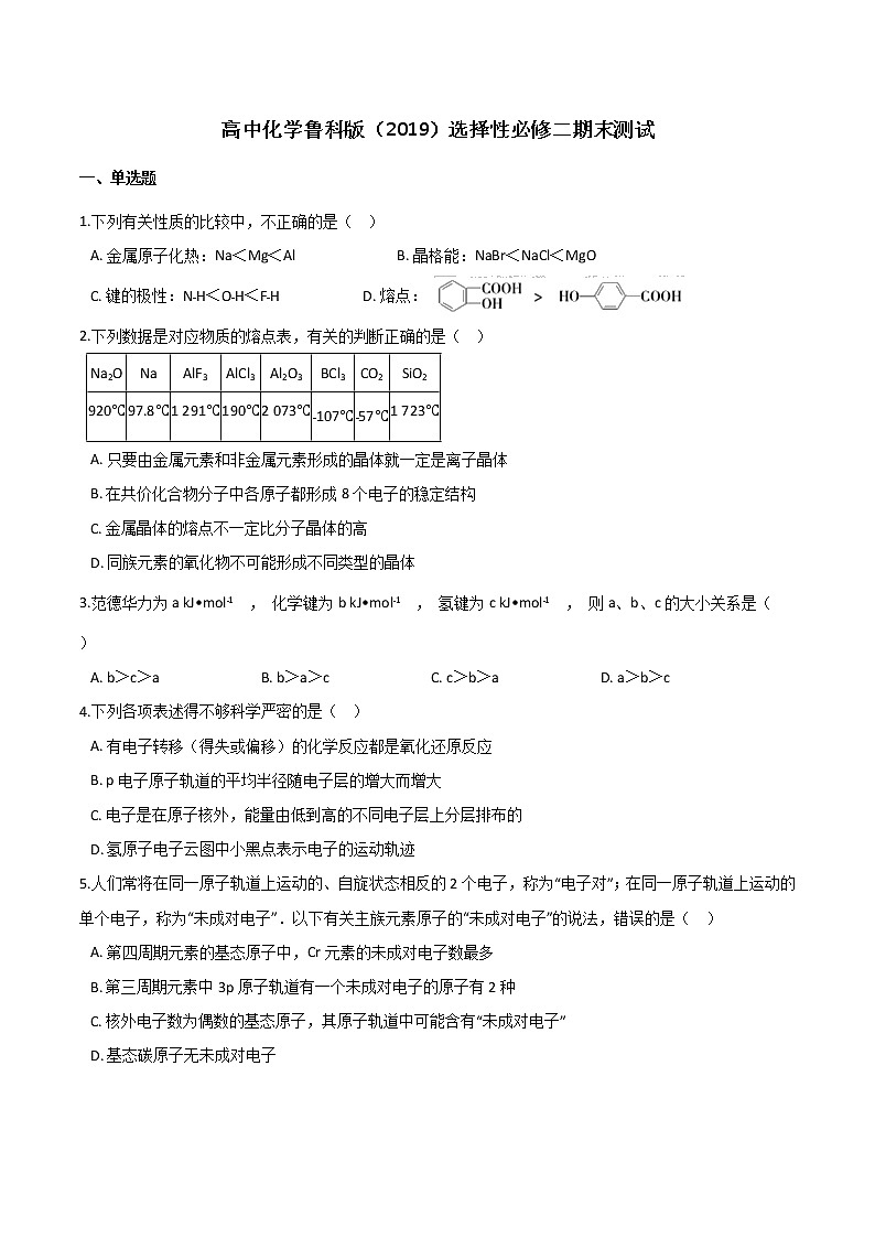 期末测试【新教材】鲁科版（2019）高中化学选择性必修二01