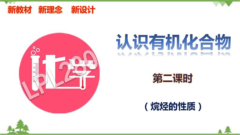 7.1.2 烷烃的性质-高中化学新教材 同步教学课件（人教2019必修第二册）01