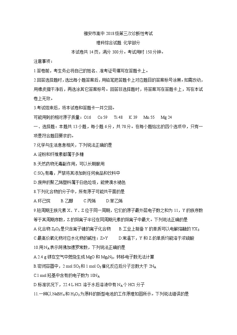 四川省雅安市2021届高三下学期5月第三次诊断考试+化学+答案01