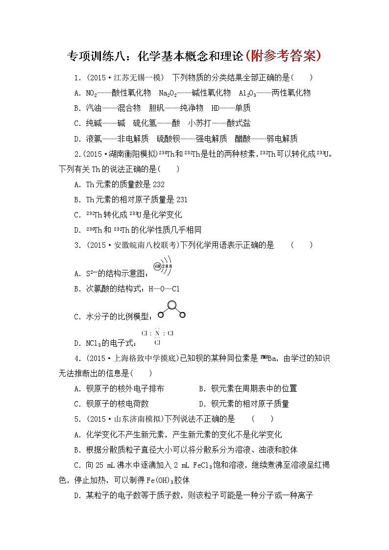41高考化学二轮复习专项训练八：化学基本概念和理论(卷2)41第1页