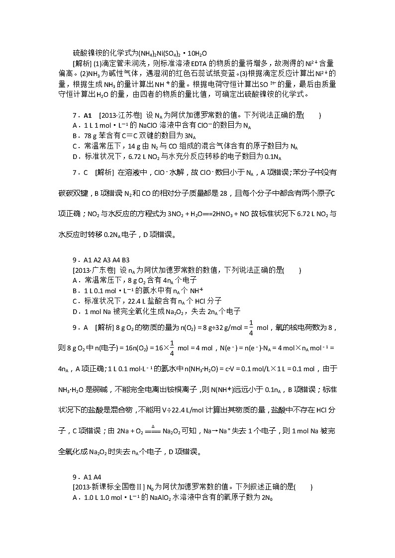 42高考化学二轮专题复习汇编试卷：A单元--常用化学计量(高考真题+模拟新题)4202