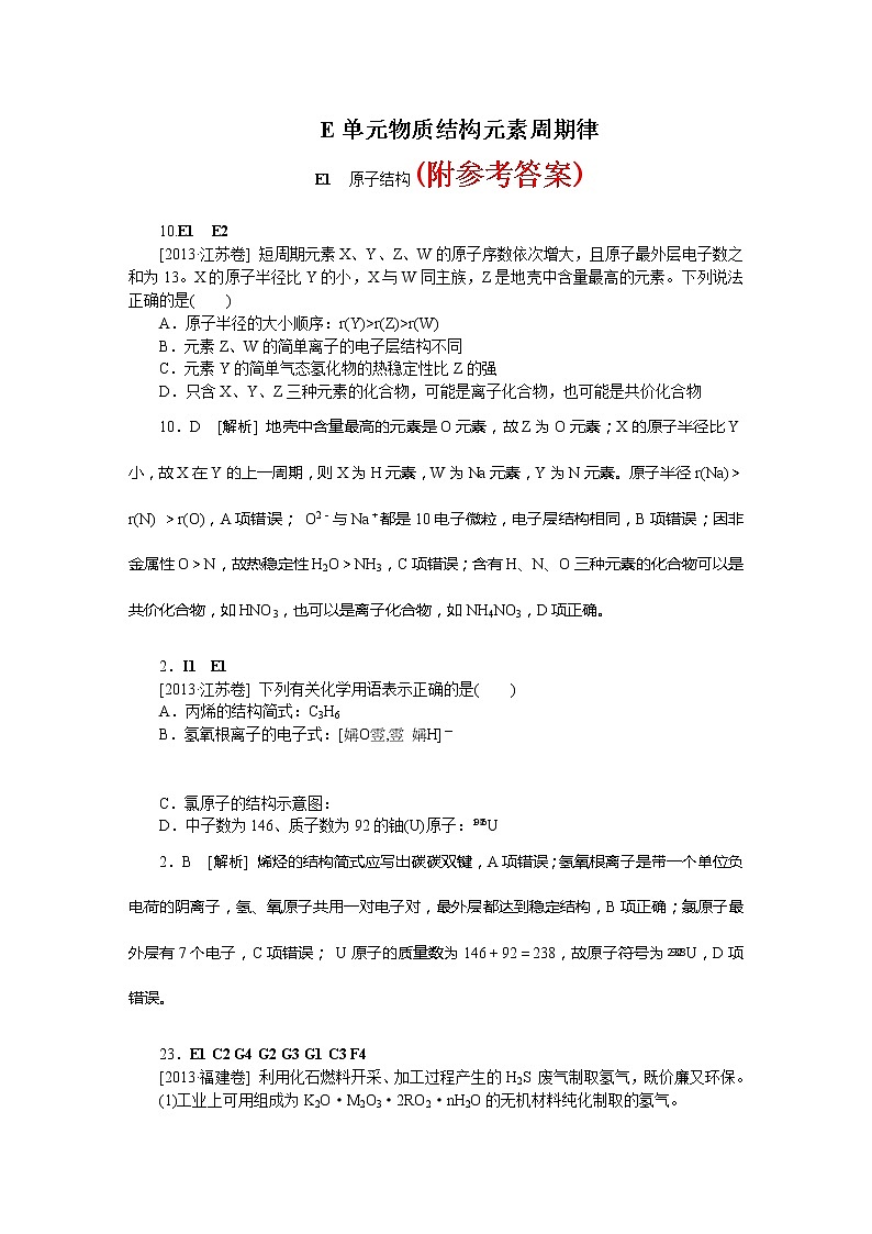 45高考化学二轮专题复习汇编试卷：E单元--物质结构--元素周期律(高考真题+模拟新题)4501