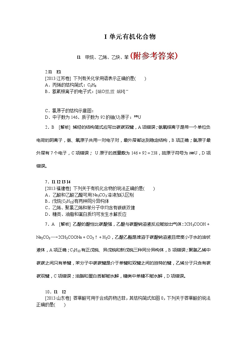 48高考化学二轮专题复习汇编试卷：I单元--有机化合物(高考真题+模拟新题)4801