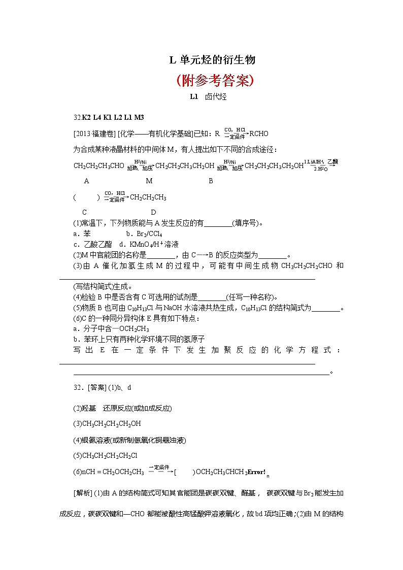 51高考化学二轮专题复习汇编试卷：L单元--烃的衍生物(高考真题+模拟新题) (1)5101
