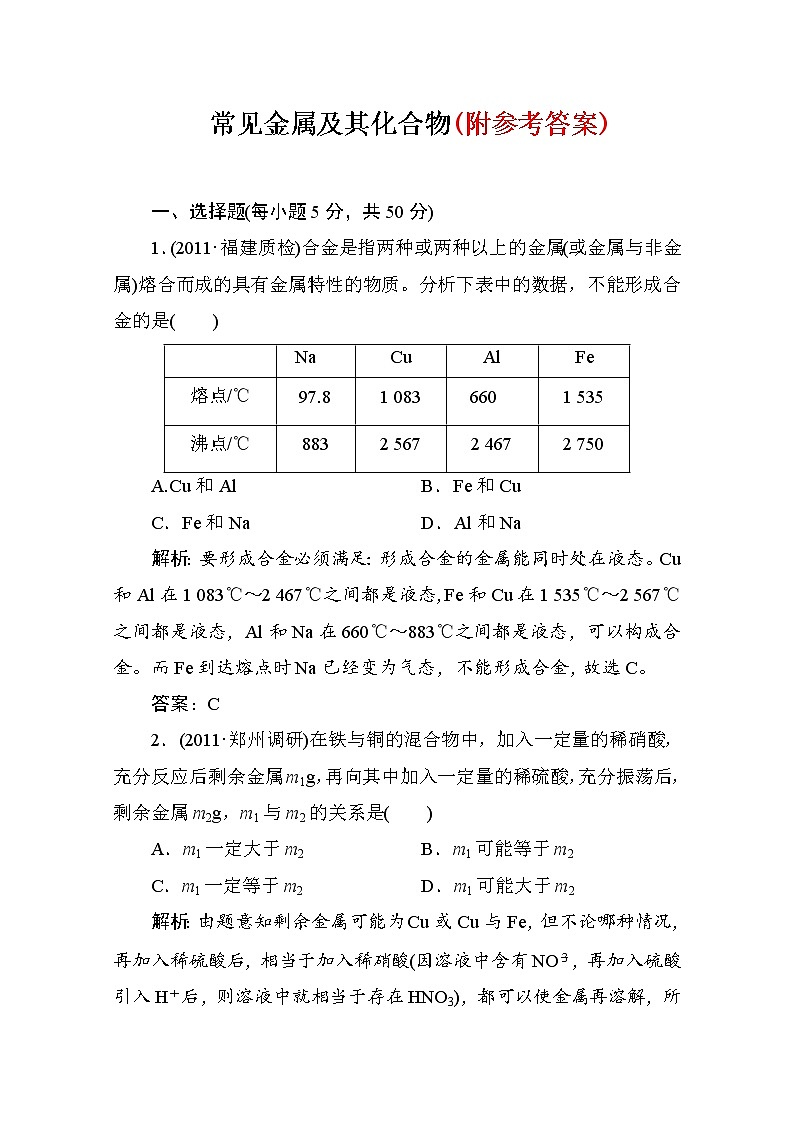 133化学二轮复习攻略：专题9-常见金属及其化合物测试题133第1页