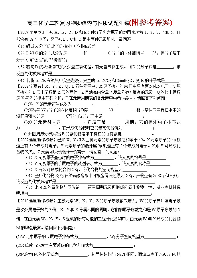 76高三化学二轮复习物质结构与性质试题汇编76第1页
